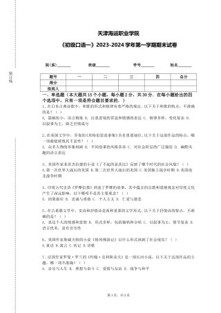 天津海运职业学院《初级口语一》2023-2024学年第一学期期末试卷