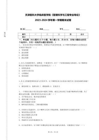 天津医科大学临床医学院《管理科学与工程专业导论》2023-2024学年第一学期期末试卷