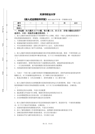 天津市职业大学《嵌入式应用软件开发》2023-2024学年第一学期期末试卷