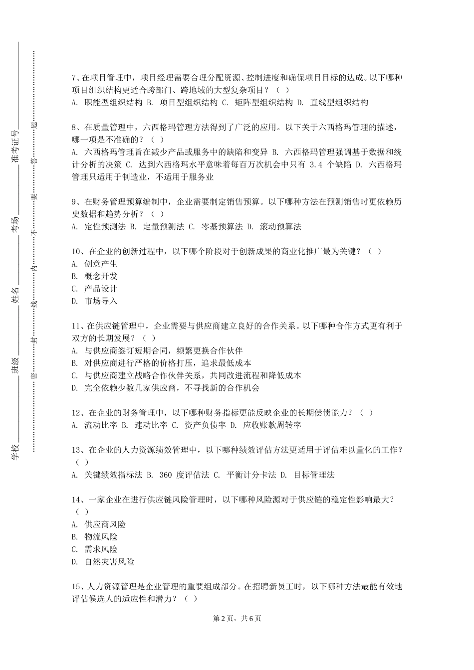 南开大学《资本运营与公司治理》2023-2024学年第一学期期末试卷_第2页
