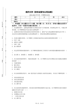 南开大学《资本运营与公司治理》2023-2024学年第一学期期末试卷