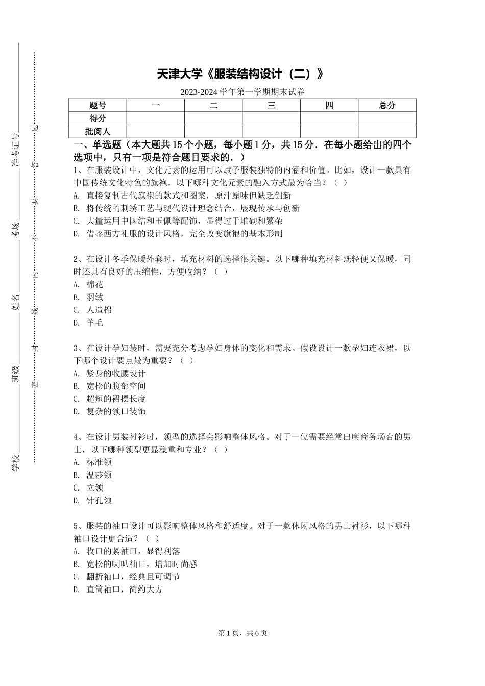 天津大学《服装结构设计（二）》2023-2024学年第一学期期末试卷_第1页