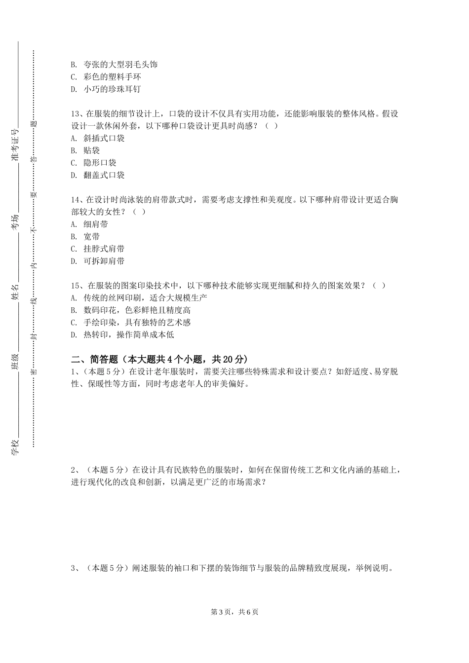 天津大学《服装结构设计（二）》2023-2024学年第一学期期末试卷_第3页