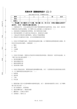 天津大学《服装结构设计（二）》2023-2024学年第一学期期末试卷