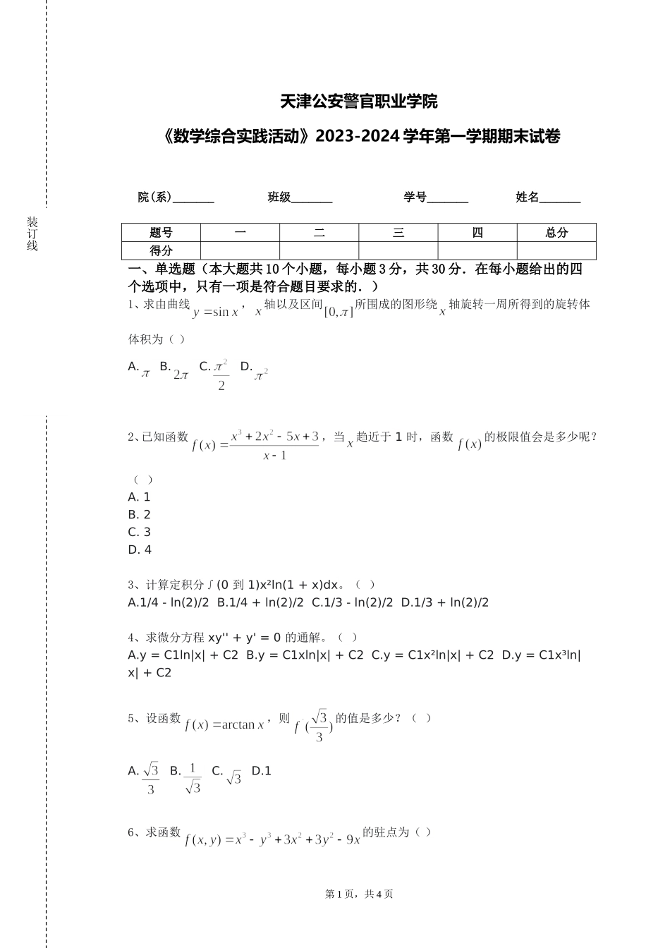 天津公安警官职业学院《数学综合实践活动》2023-2024学年第一学期期末试卷_第1页