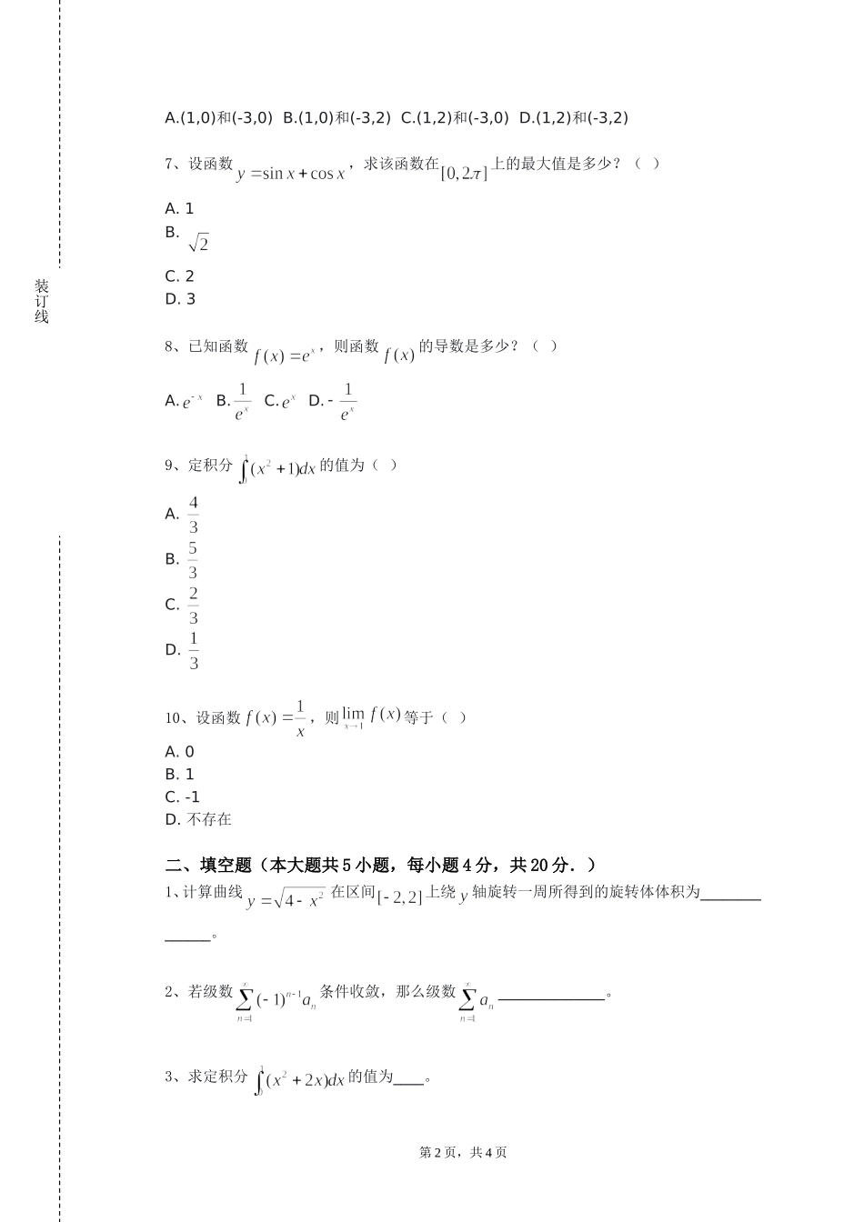 天津公安警官职业学院《数学综合实践活动》2023-2024学年第一学期期末试卷_第2页