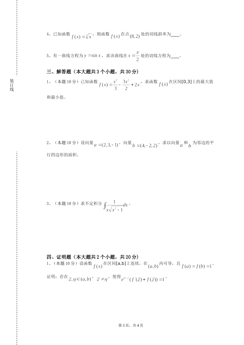 天津公安警官职业学院《数学综合实践活动》2023-2024学年第一学期期末试卷_第3页