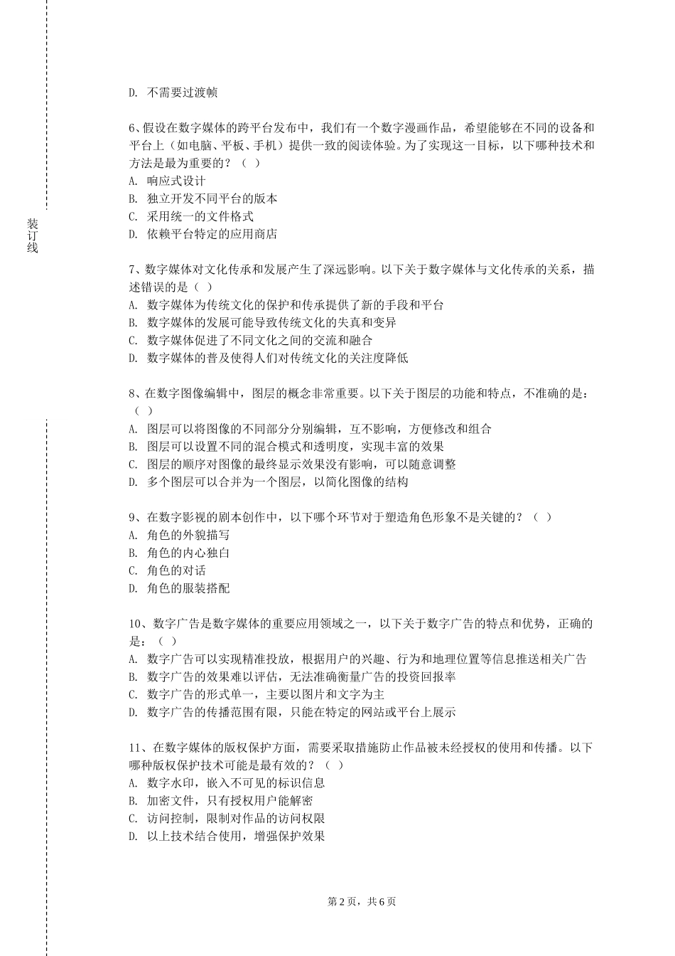 天津城市职业学院《数字化建筑环境设计软件基础》2023-2024学年第一学期期末试卷_第2页