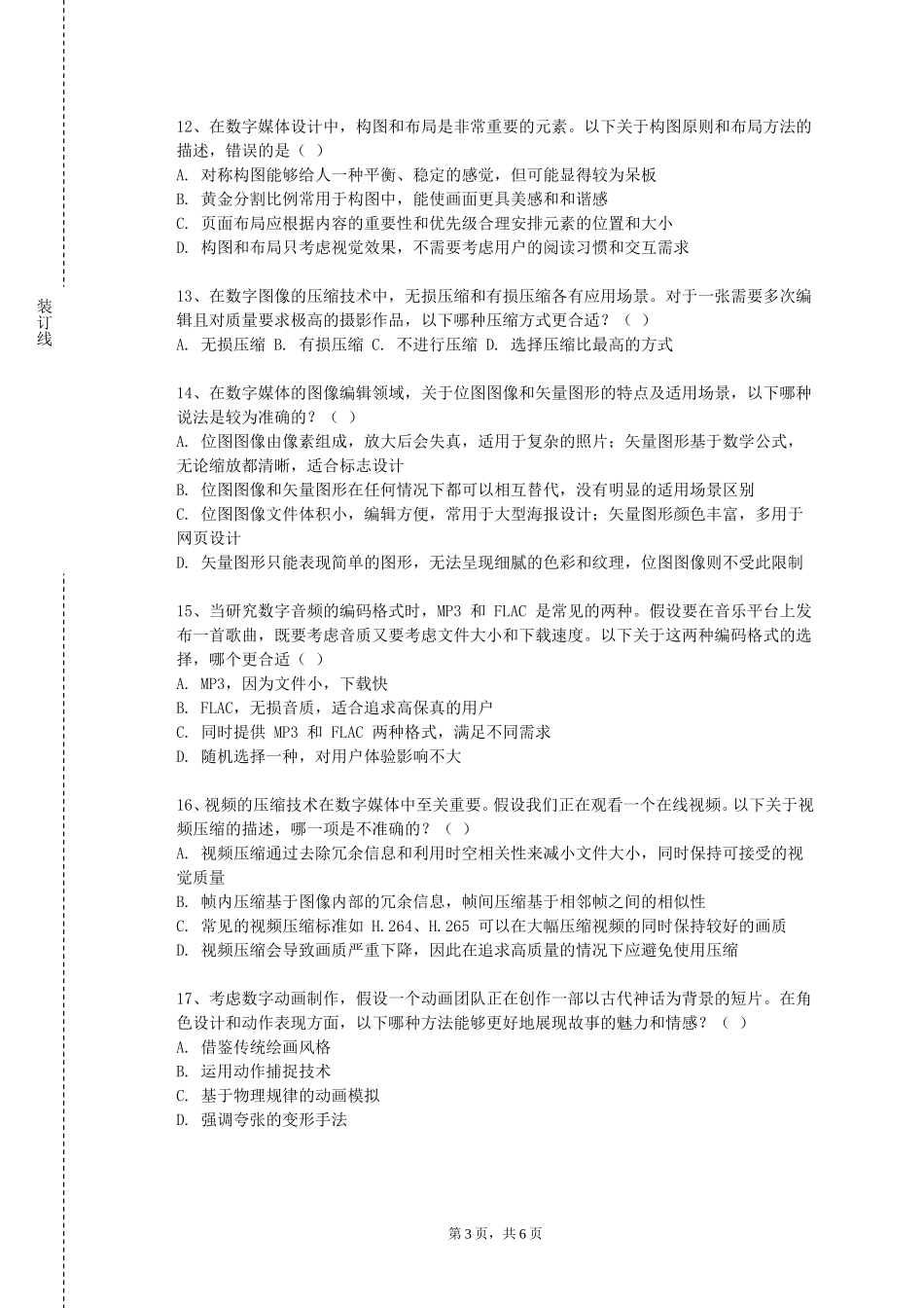 天津城市职业学院《数字化建筑环境设计软件基础》2023-2024学年第一学期期末试卷_第3页