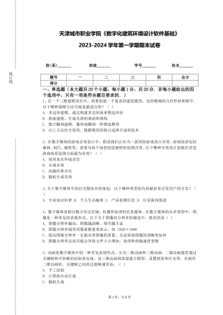 天津城市职业学院《数字化建筑环境设计软件基础》2023-2024学年第一学期期末试卷