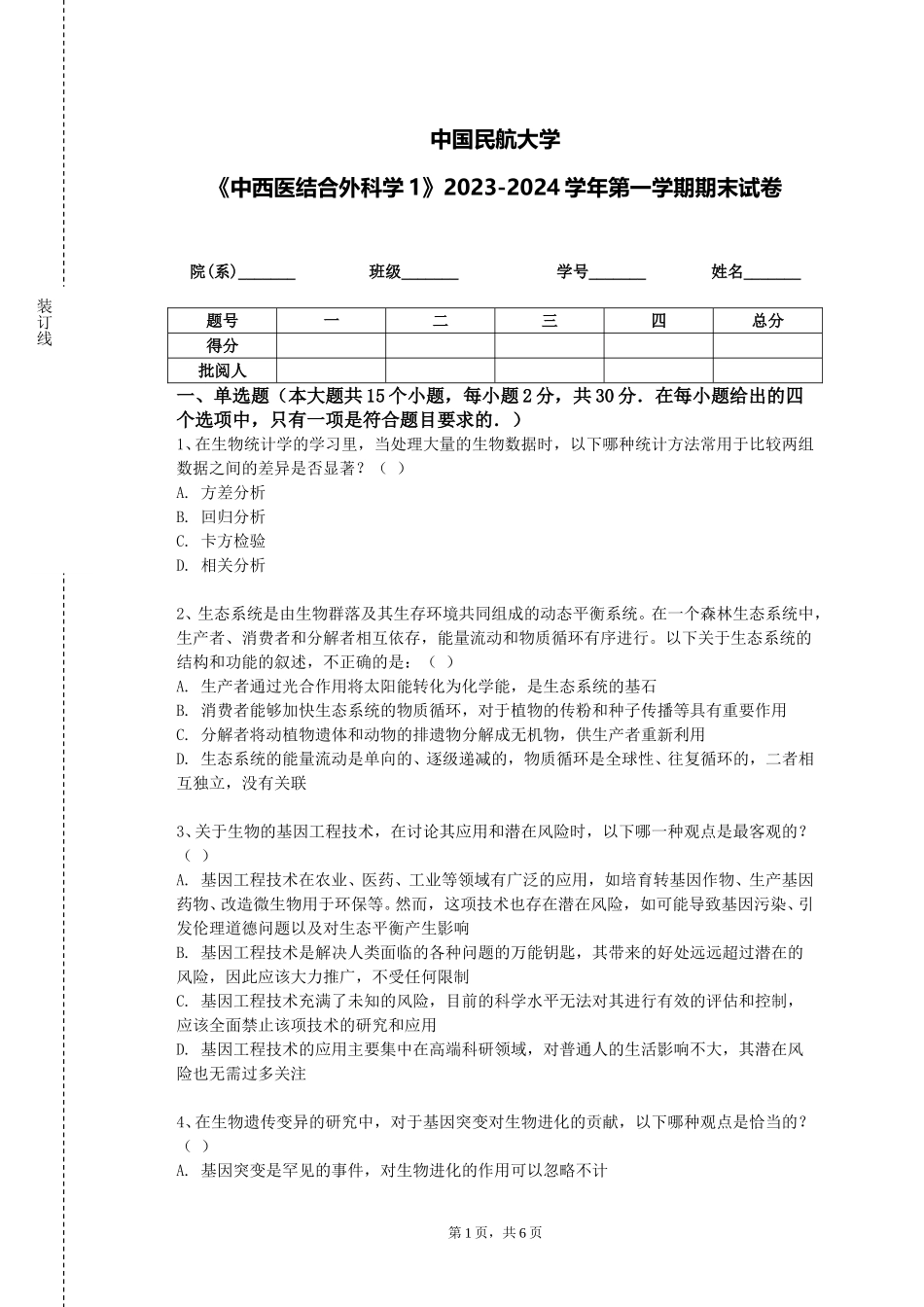 中国民航大学《中西医结合外科学1》2023-2024学年第一学期期末试卷_第1页