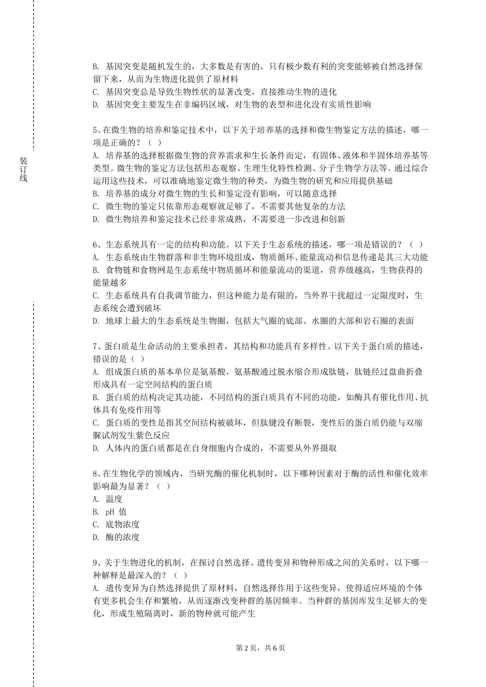 中国民航大学《中西医结合外科学1》2023-2024学年第一学期期末试卷_第2页