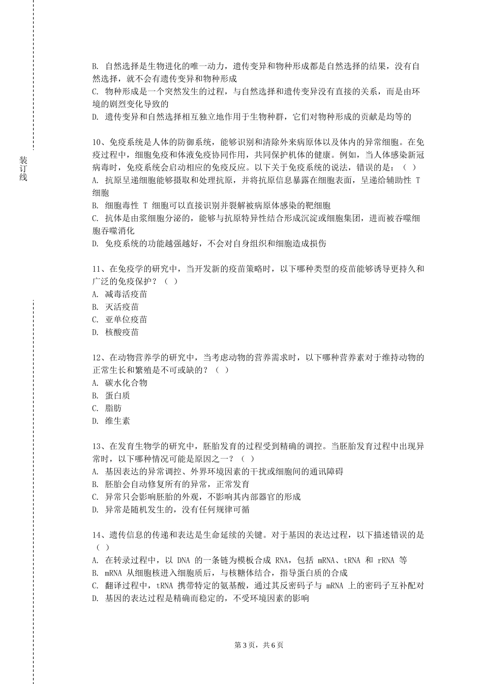 中国民航大学《中西医结合外科学1》2023-2024学年第一学期期末试卷_第3页