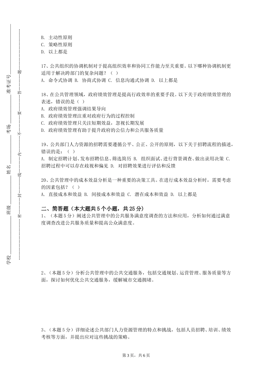 天津财经大学珠江学院《国家治理理论》2023-2024学年第一学期期末试卷_第3页