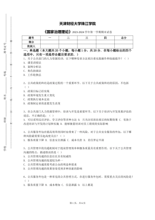 天津财经大学珠江学院《国家治理理论》2023-2024学年第一学期期末试卷