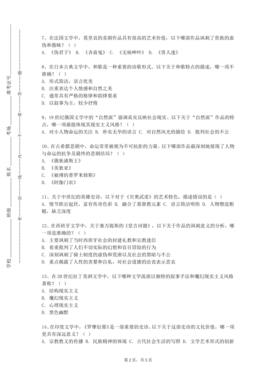 天津外国语大学《现代日本社会与经济》2023-2024学年第一学期期末试卷_第2页