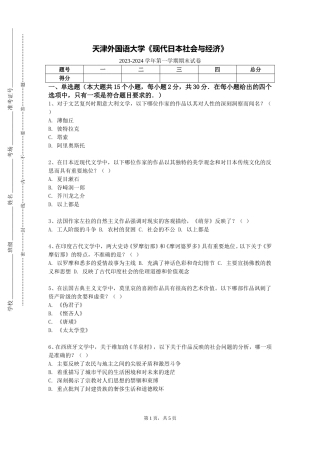 天津外国语大学《现代日本社会与经济》2023-2024学年第一学期期末试卷