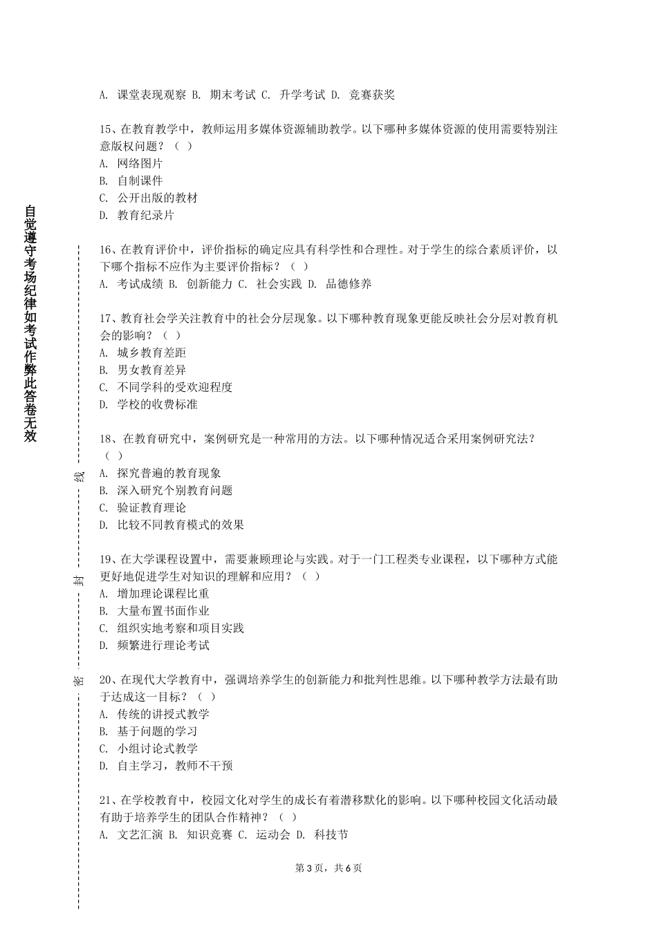 天津财经大学珠江学院《音乐教学方案设计与教学实践》2023-2024学年第一学期期末试卷_第3页