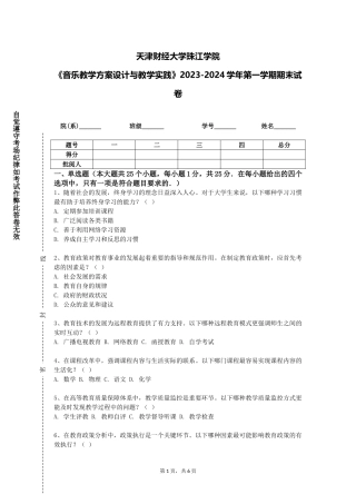 天津财经大学珠江学院《音乐教学方案设计与教学实践》2023-2024学年第一学期期末试卷