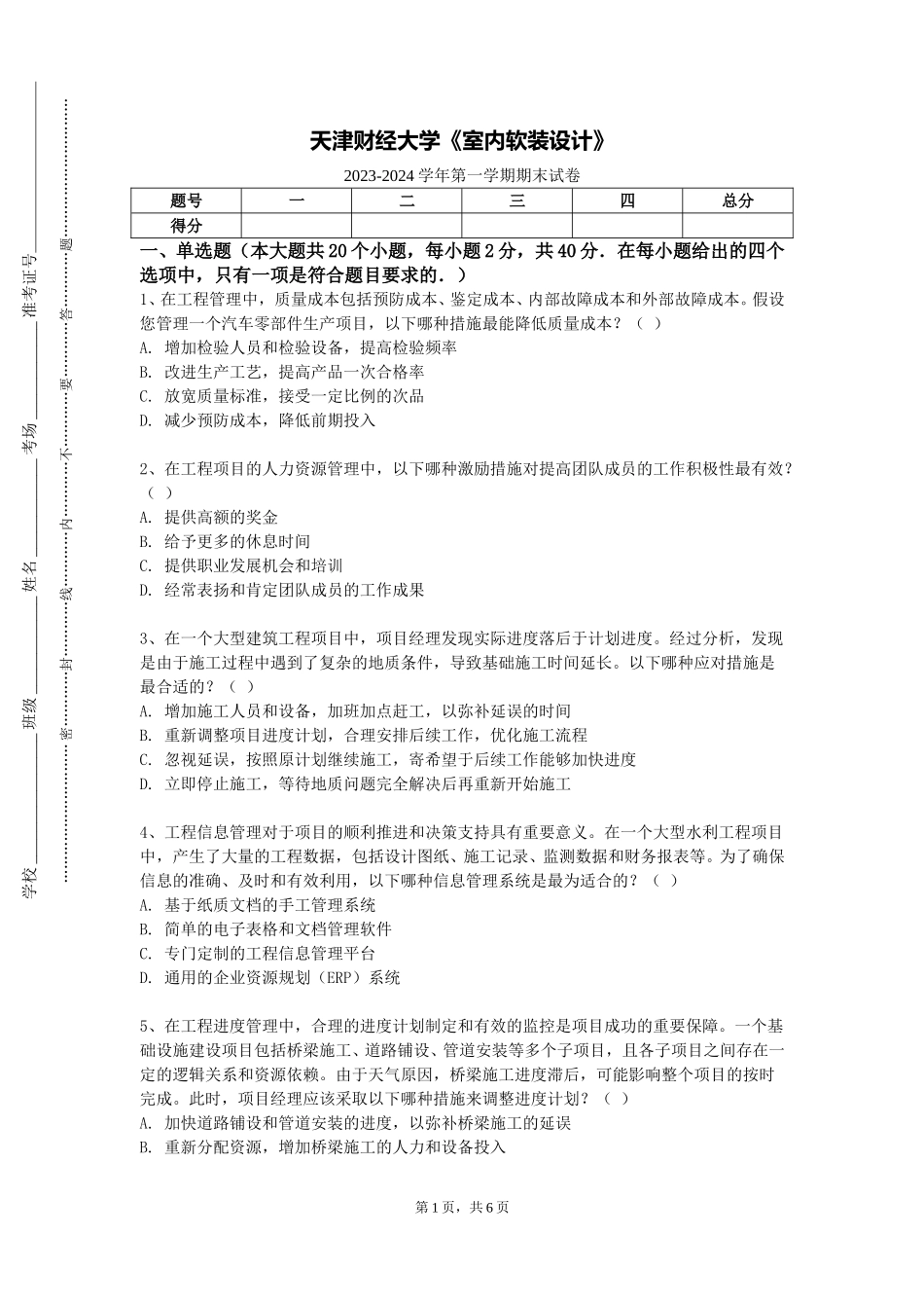 天津财经大学《室内软装设计》2023-2024学年第一学期期末试卷_第1页