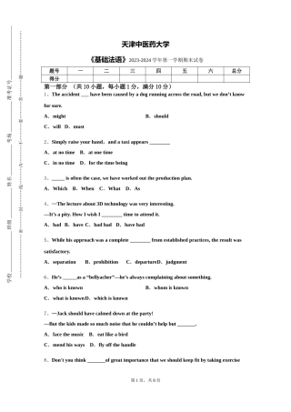 天津中医药大学《基础法语》2023-2024学年第一学期期末试卷