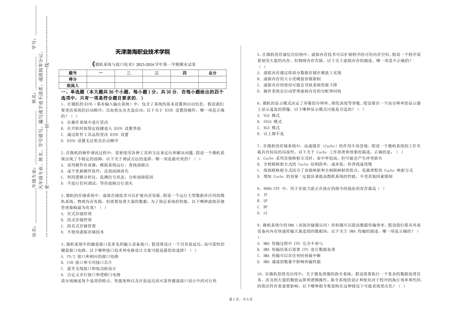 天津渤海职业技术学院《微机系统与接口技术》2023-2024学年第一学期期末试卷_第1页