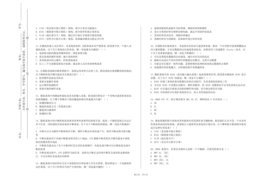 天津渤海职业技术学院《微机系统与接口技术》2023-2024学年第一学期期末试卷_第2页