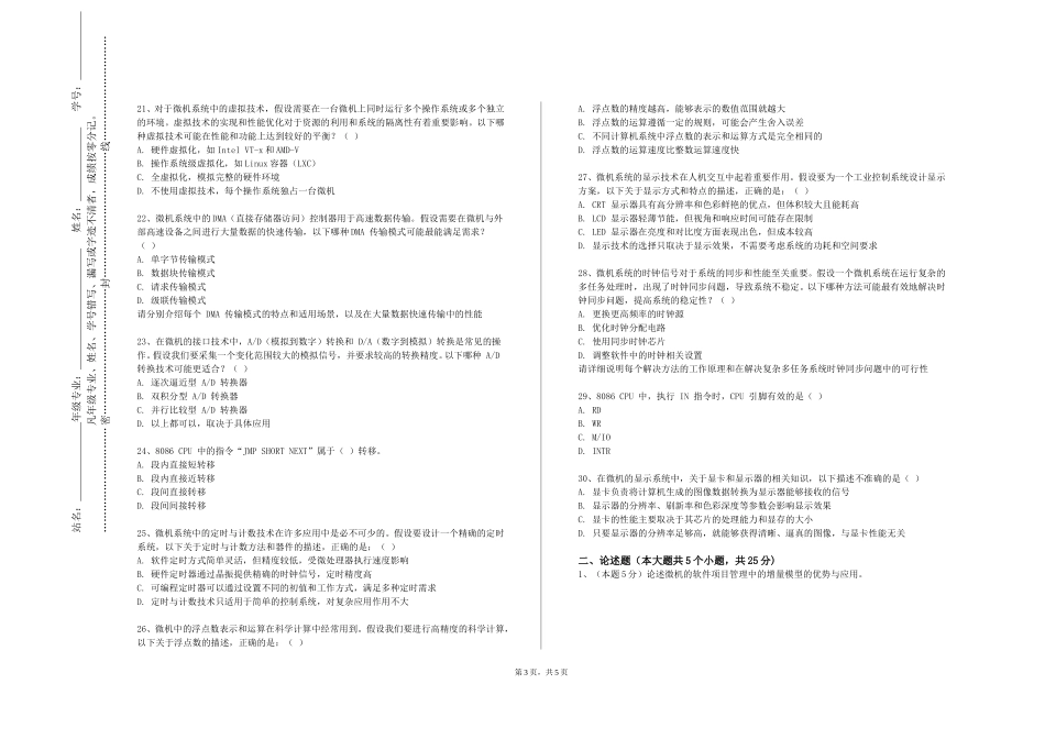 天津渤海职业技术学院《微机系统与接口技术》2023-2024学年第一学期期末试卷_第3页