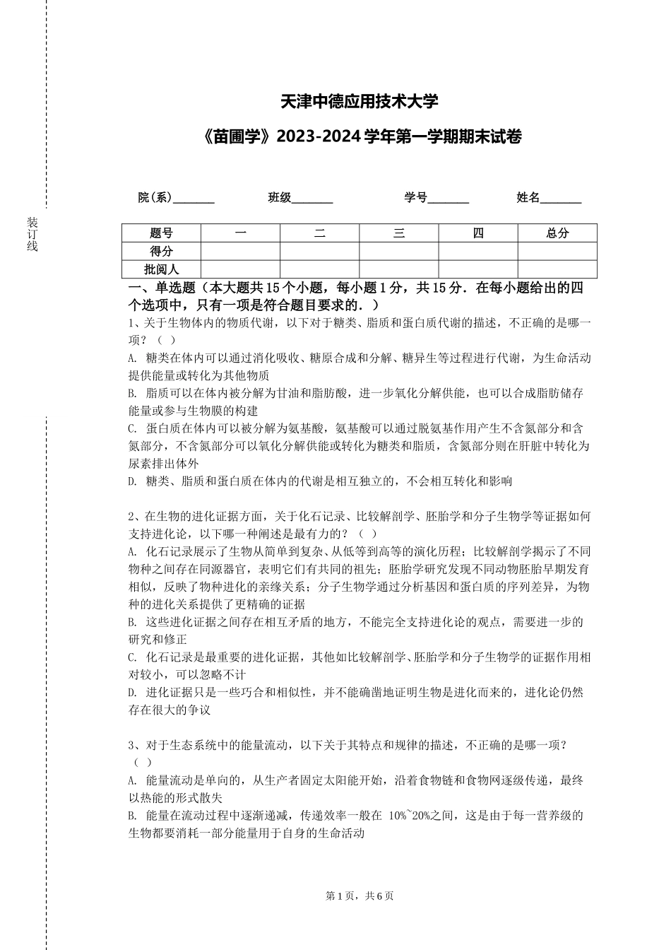 天津中德应用技术大学《苗圃学》2023-2024学年第一学期期末试卷_第1页