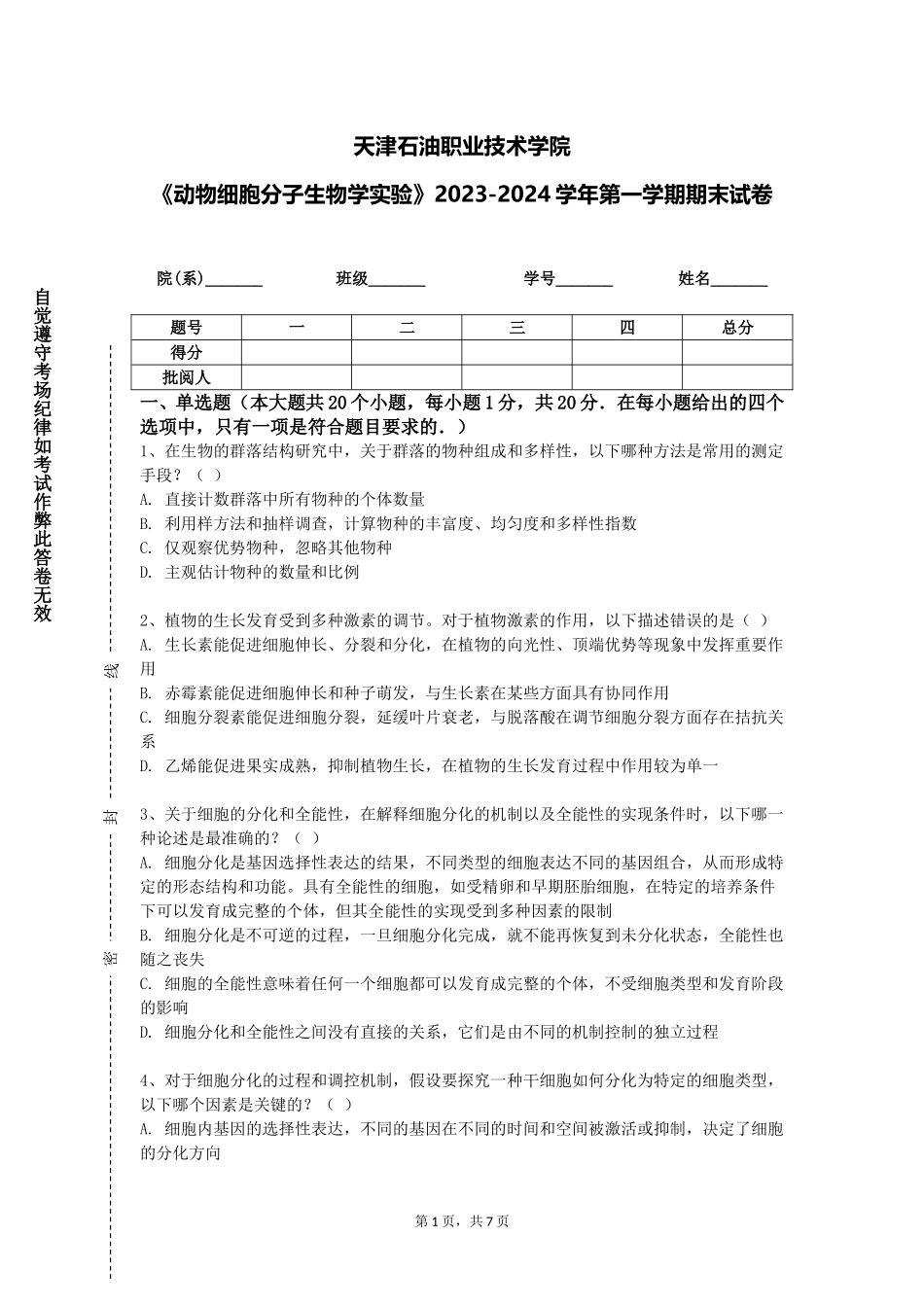 天津石油职业技术学院《动物细胞分子生物学实验》2023-2024学年第一学期期末试卷_第1页