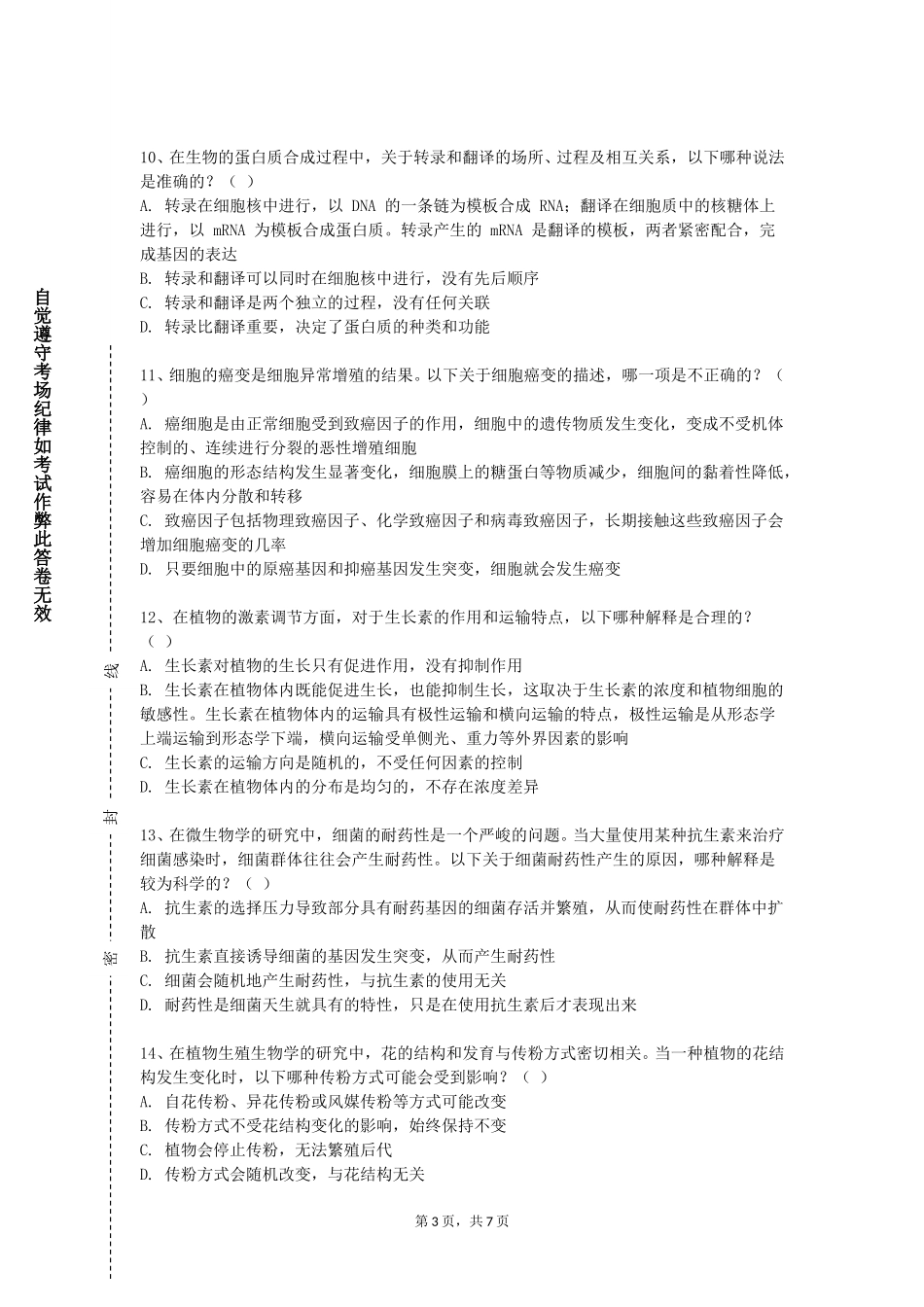 天津石油职业技术学院《动物细胞分子生物学实验》2023-2024学年第一学期期末试卷_第3页
