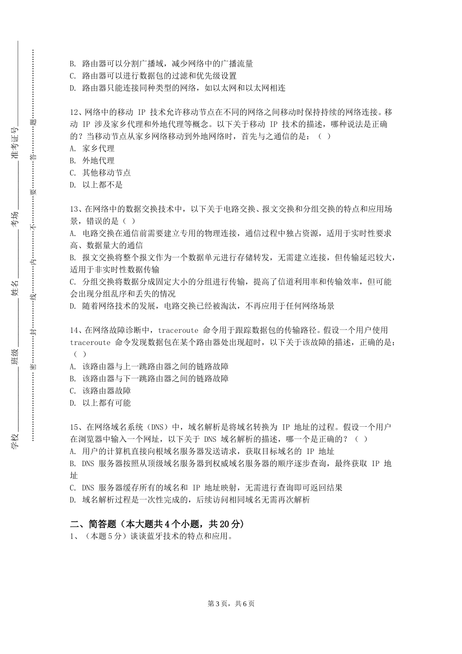 天津理工大学中环信息学院《计算机通信与网络》2023-2024学年第一学期期末试卷_第3页