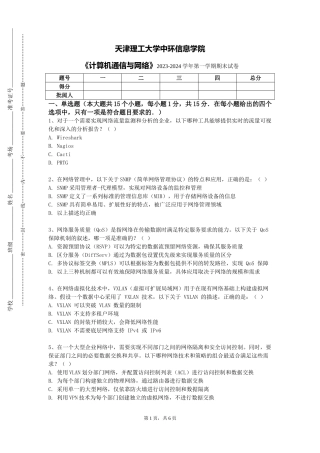 天津理工大学中环信息学院《计算机通信与网络》2023-2024学年第一学期期末试卷