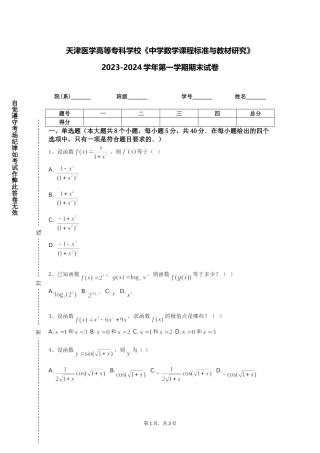 天津医学高等专科学校《中学数学课程标准与教材研究》2023-2024学年第一学期期末试卷