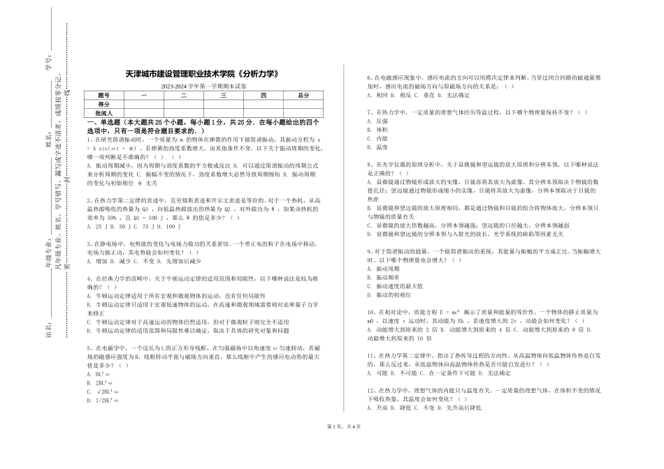 天津城市建设管理职业技术学院《分析力学》2023-2024学年第一学期期末试卷_第1页
