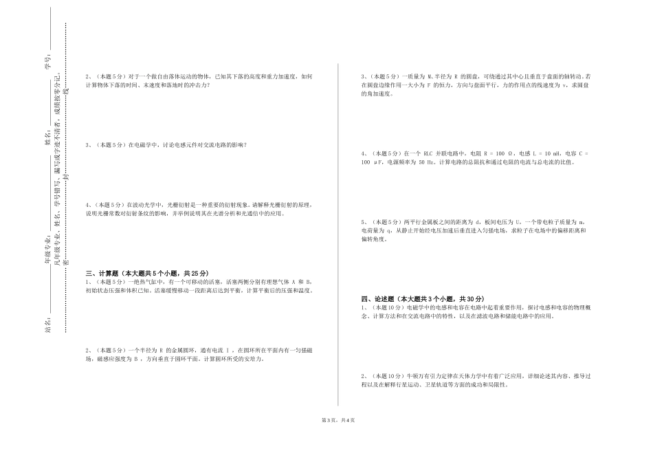 天津城市建设管理职业技术学院《分析力学》2023-2024学年第一学期期末试卷_第3页
