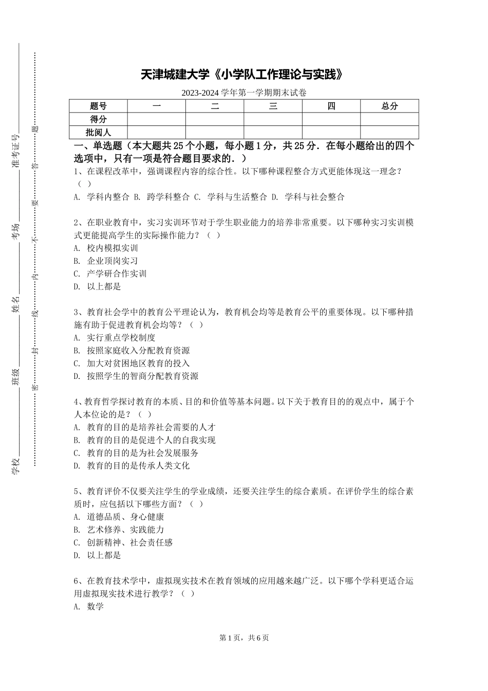 天津城建大学《小学队工作理论与实践》2023-2024学年第一学期期末试卷_第1页