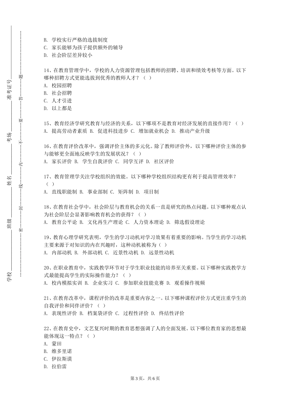 天津城建大学《小学队工作理论与实践》2023-2024学年第一学期期末试卷_第3页