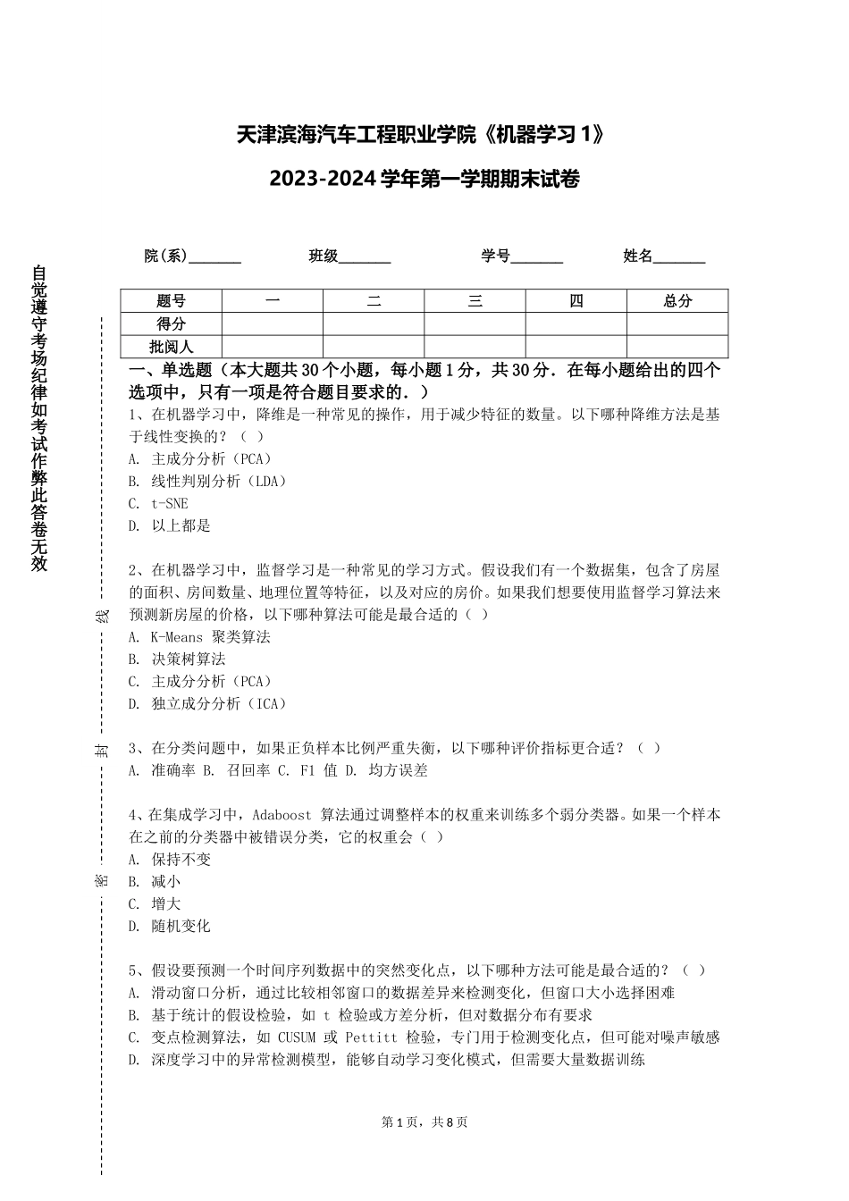 天津滨海汽车工程职业学院《机器学习1》2023-2024学年第一学期期末试卷_第1页