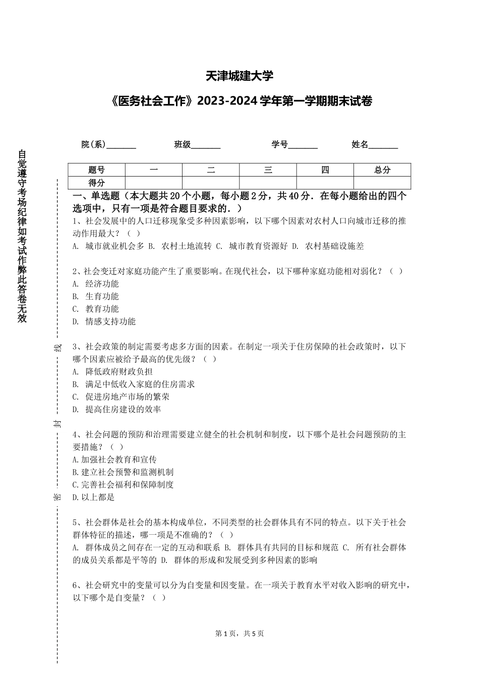 天津城建大学《医务社会工作》2023-2024学年第一学期期末试卷_第1页
