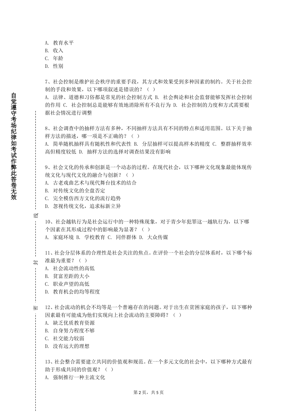 天津城建大学《医务社会工作》2023-2024学年第一学期期末试卷_第2页