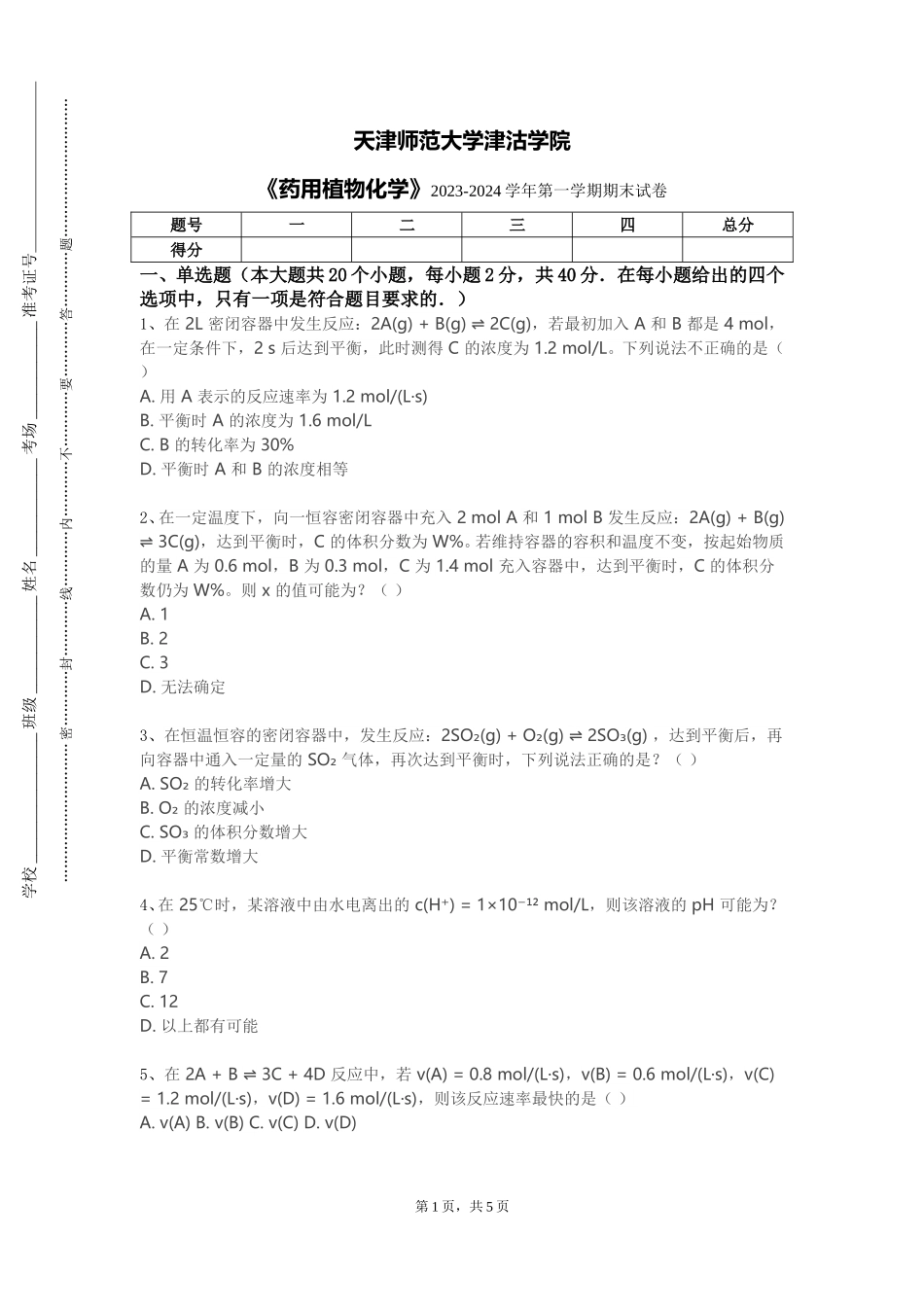 天津师范大学津沽学院《药用植物化学》2023-2024学年第一学期期末试卷_第1页