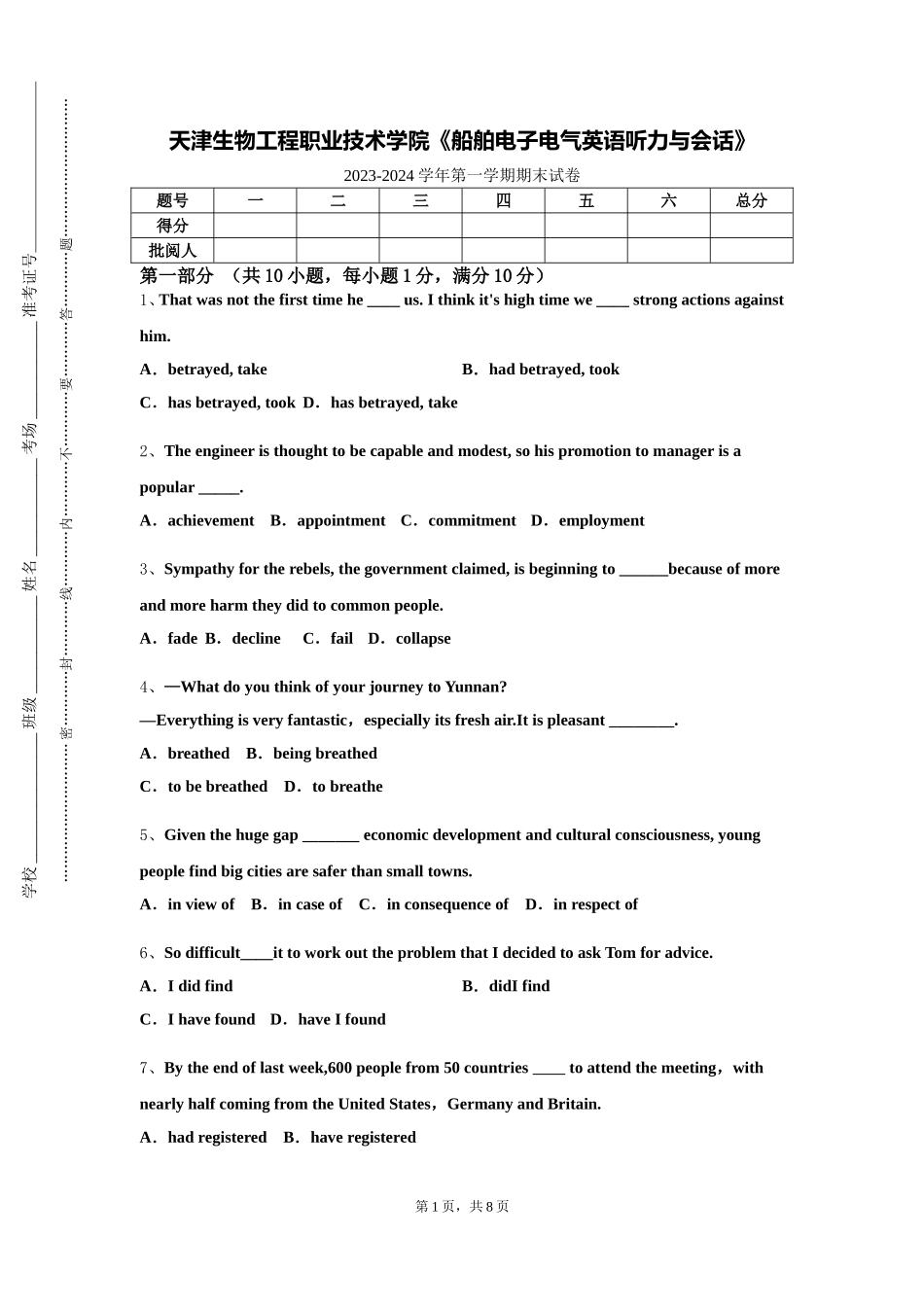 天津生物工程职业技术学院《船舶电子电气英语听力与会话》2023-2024学年第一学期期末试卷_第1页