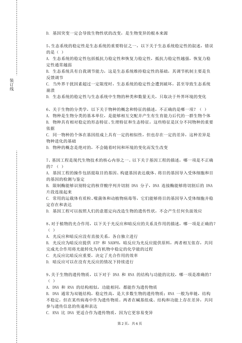天津城市建设管理职业技术学院《植物有害生物综合防控》2023-2024学年第一学期期末试卷_第2页