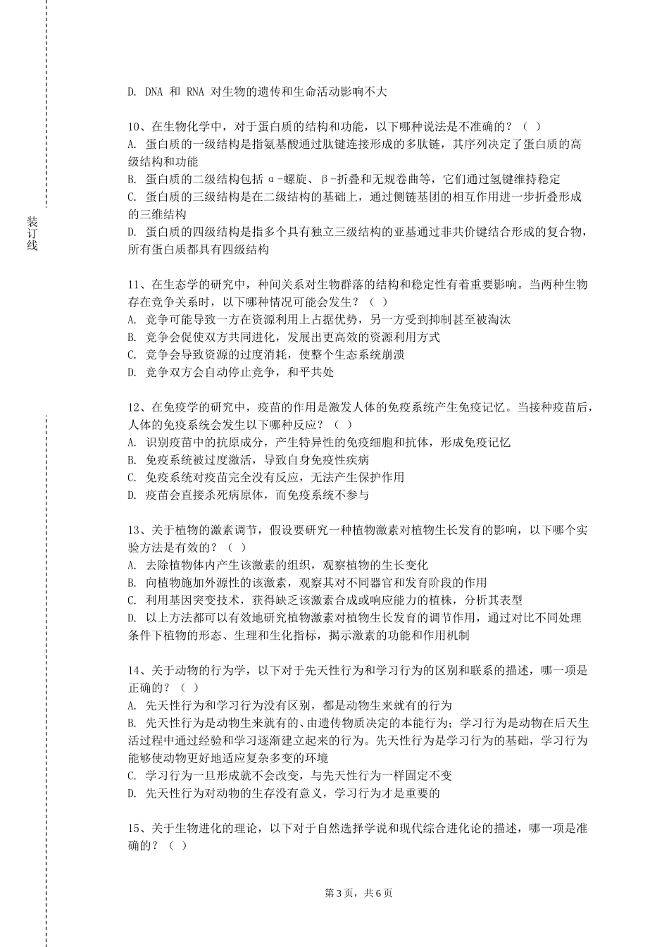 天津城市建设管理职业技术学院《植物有害生物综合防控》2023-2024学年第一学期期末试卷_第3页