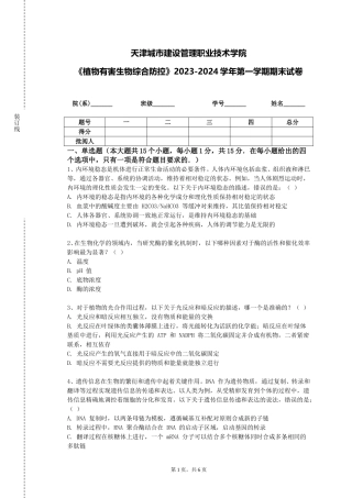 天津城市建设管理职业技术学院《植物有害生物综合防控》2023-2024学年第一学期期末试卷