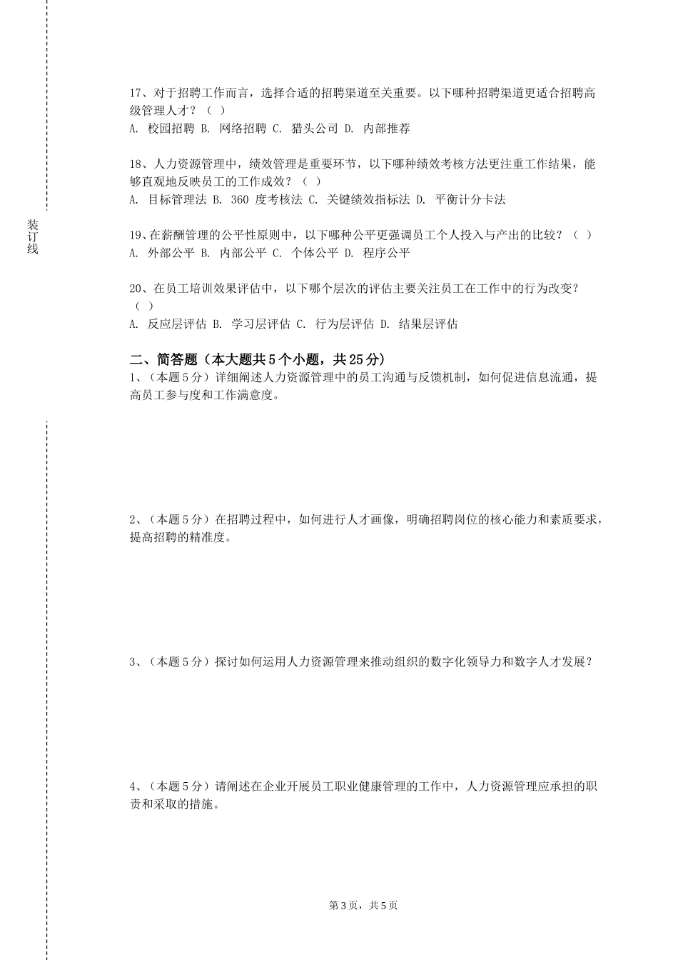 天津现代职业技术学院《企业模拟招聘》2023-2024学年第一学期期末试卷_第3页