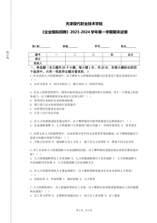 天津现代职业技术学院《企业模拟招聘》2023-2024学年第一学期期末试卷