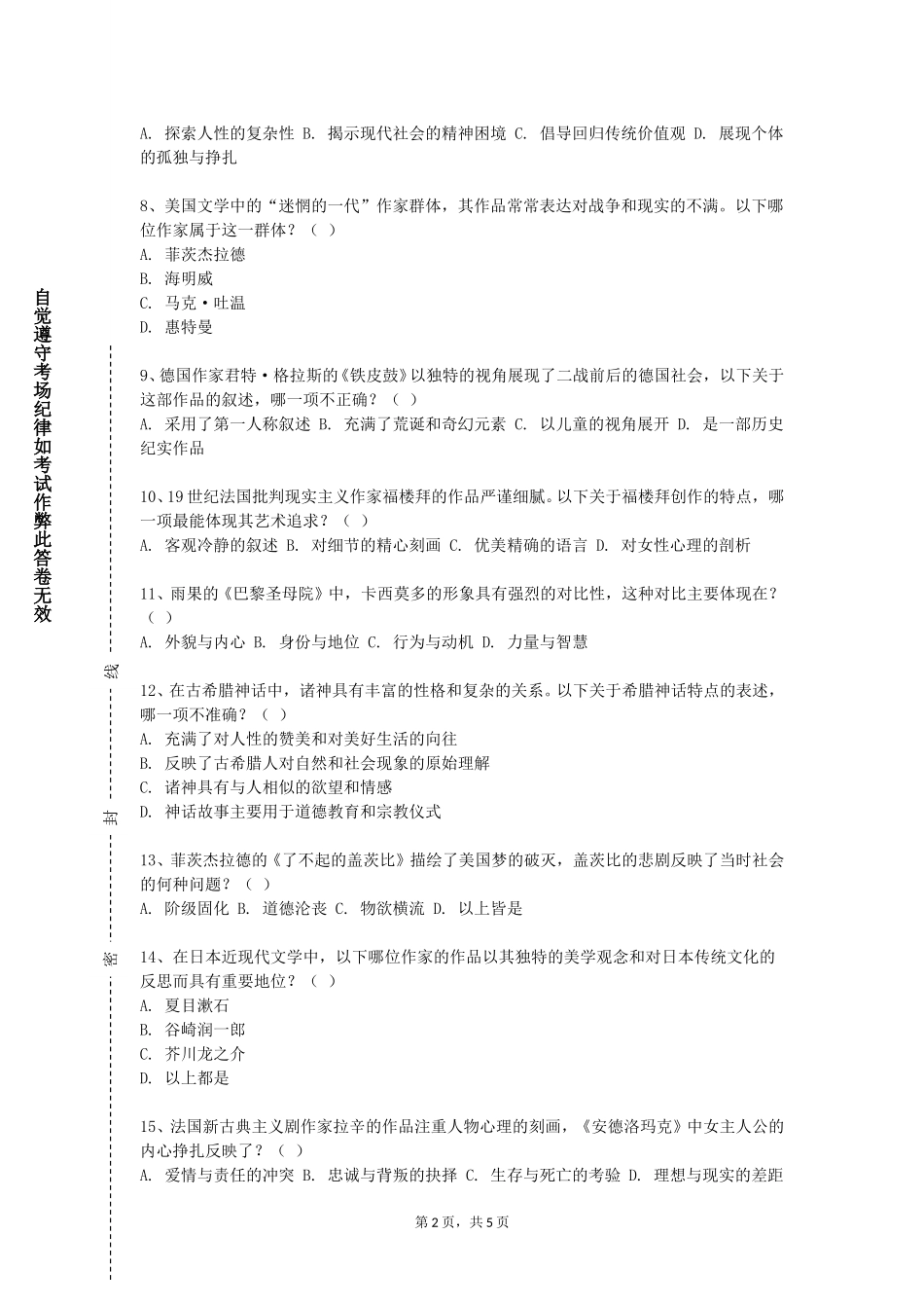 天津仁爱学院《普通语言学下》2023-2024学年第一学期期末试卷_第2页