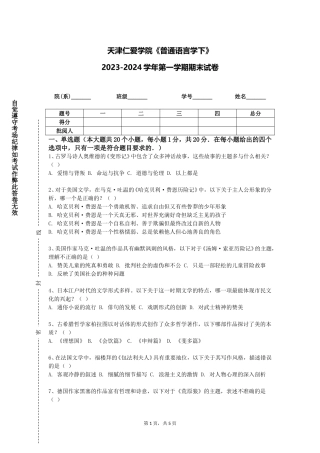 天津仁爱学院《普通语言学下》2023-2024学年第一学期期末试卷